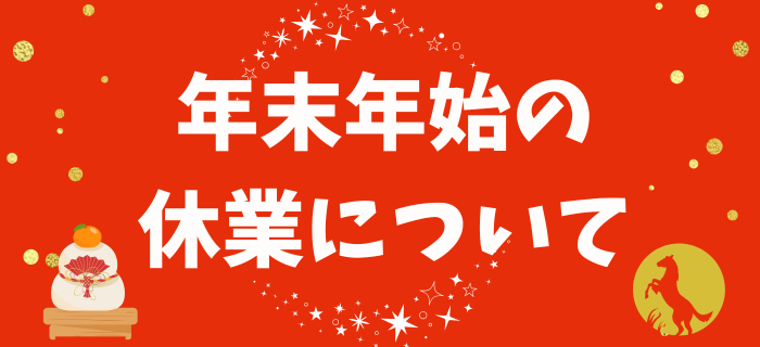 年末年始の休業について